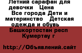 Летний сарафан для девочки › Цена ­ 700 - Все города Дети и материнство » Детская одежда и обувь   . Башкортостан респ.,Кумертау г.